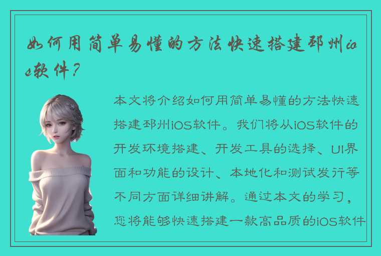 如何用简单易懂的方法快速搭建邳州ios软件？