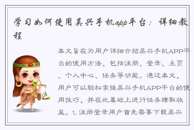 学习如何使用吴兴手机app平台：详细教程