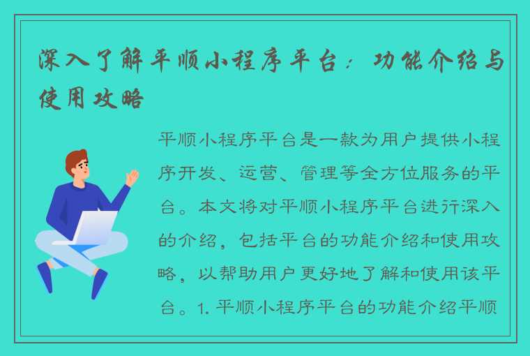 深入了解平顺小程序平台：功能介绍与使用攻略