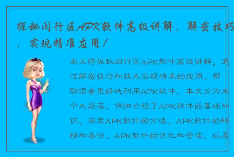 探秘闵行区APK软件高级讲解，解密技巧，实现精准应用！