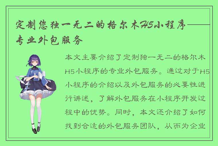 定制您独一无二的格尔木H5小程序——专业外包服务