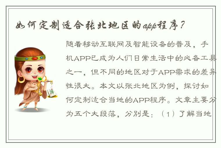 如何定制适合张北地区的app程序？