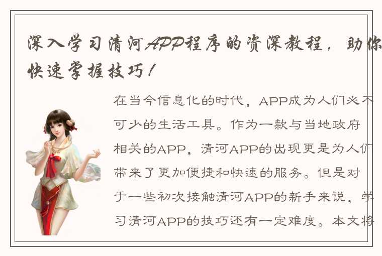 深入学习清河APP程序的资深教程，助你快速掌握技巧！