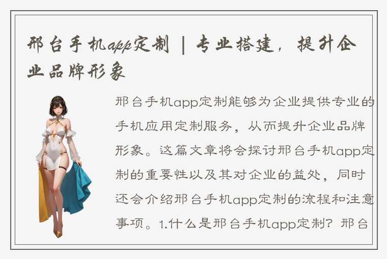 邢台手机app定制 | 专业搭建，提升企业品牌形象