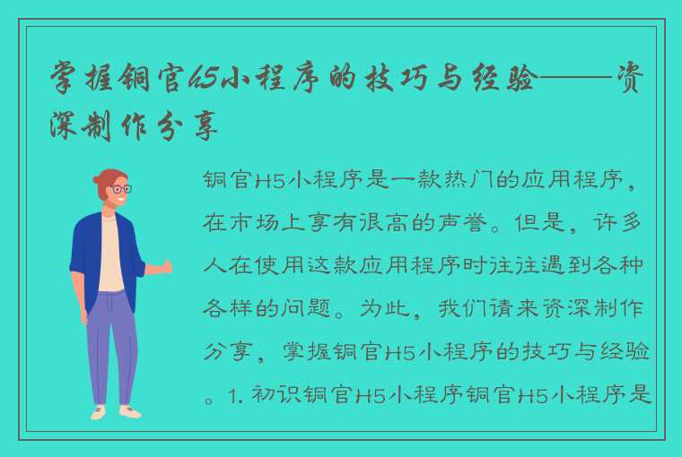 掌握铜官h5小程序的技巧与经验——资深制作分享