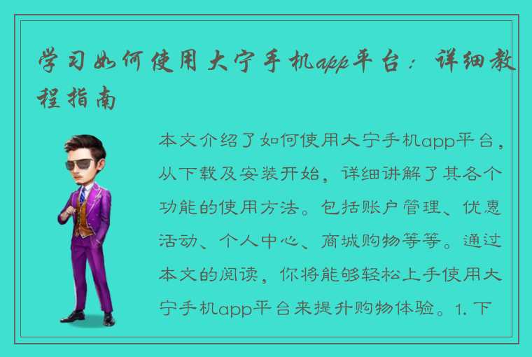 学习如何使用大宁手机app平台：详细教程指南