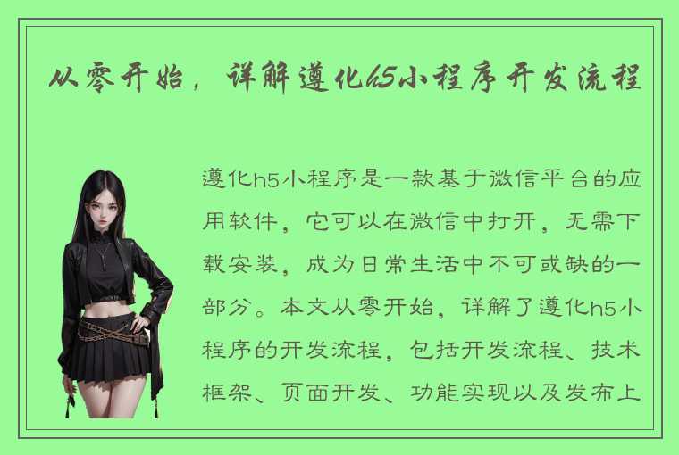 从零开始，详解遵化h5小程序开发流程