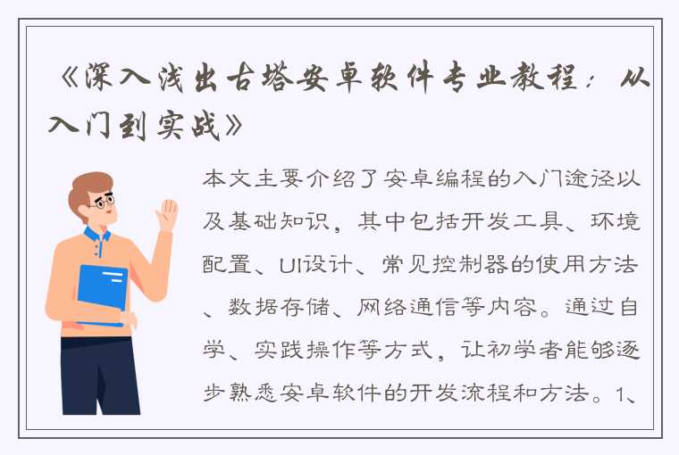 《深入浅出古塔安卓软件专业教程：从入门到实战》