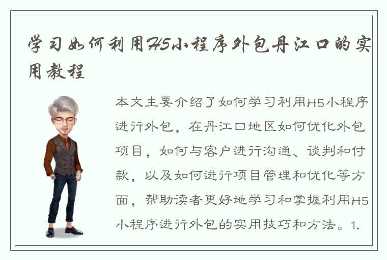 学习如何利用H5小程序外包丹江口的实用教程