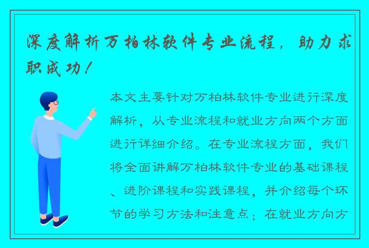 深度解析万柏林软件专业流程，助力求职成功！