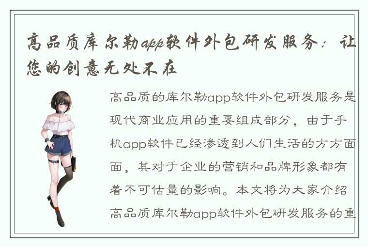 高品质库尔勒app软件外包研发服务：让您的创意无处不在