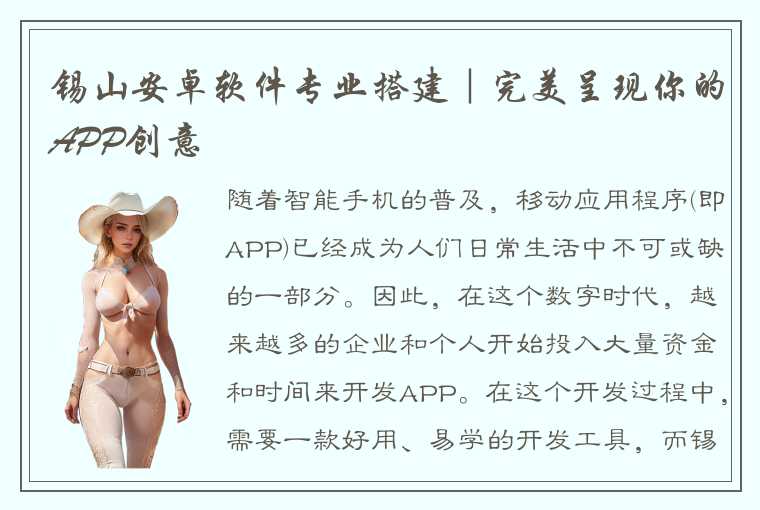 锡山安卓软件专业搭建｜完美呈现你的APP创意