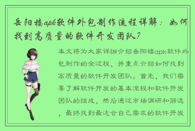 岳阳楼apk软件外包制作流程详解：如何找到高质量的软件开发团队？