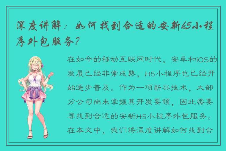 深度讲解：如何找到合适的安新h5小程序外包服务？