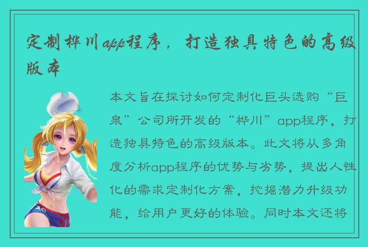 定制桦川app程序，打造独具特色的高级版本