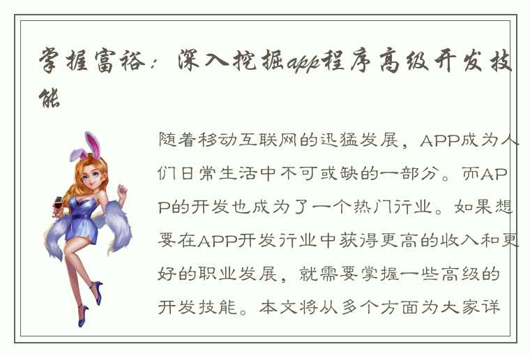 掌握富裕：深入挖掘app程序高级开发技能