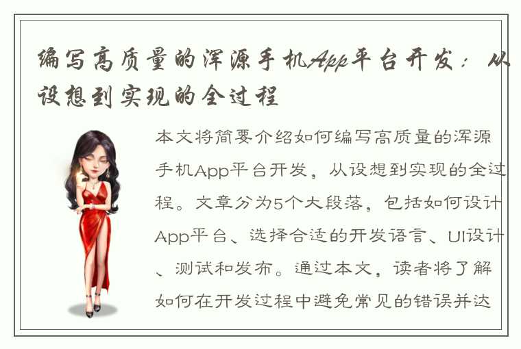 编写高质量的浑源手机App平台开发：从设想到实现的全过程