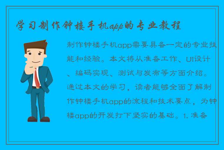 学习制作钟楼手机app的专业教程