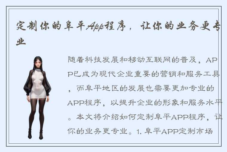 定制你的阜平App程序，让你的业务更专业