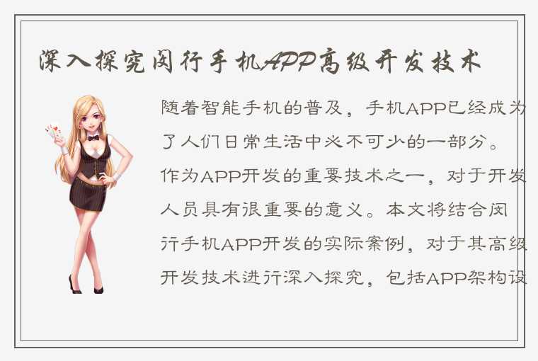 深入探究闵行手机APP高级开发技术