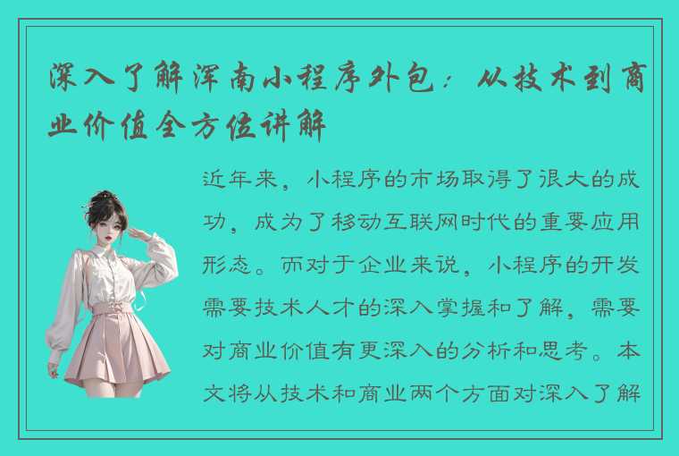 深入了解浑南小程序外包：从技术到商业价值全方位讲解