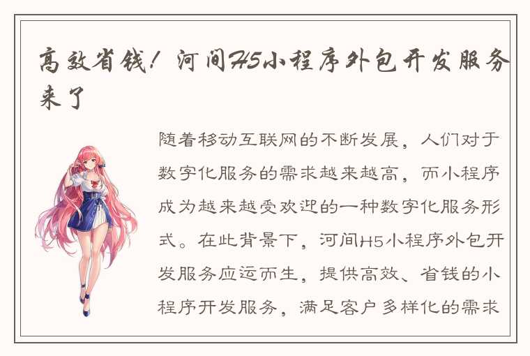 高效省钱！河间H5小程序外包开发服务来了