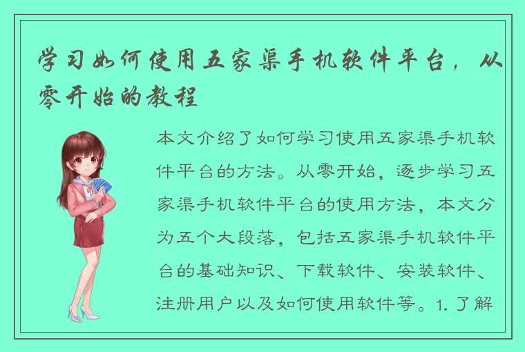 学习如何使用五家渠手机软件平台，从零开始的教程