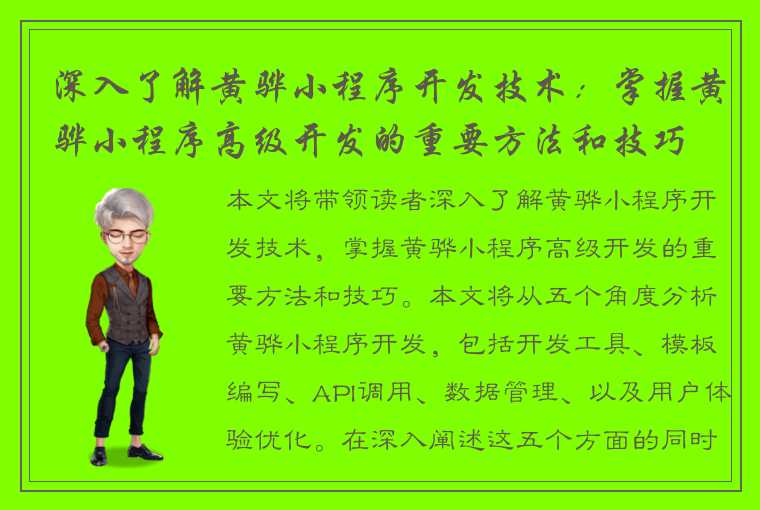 深入了解黄骅小程序开发技术：掌握黄骅小程序高级开发的重要方法和技巧