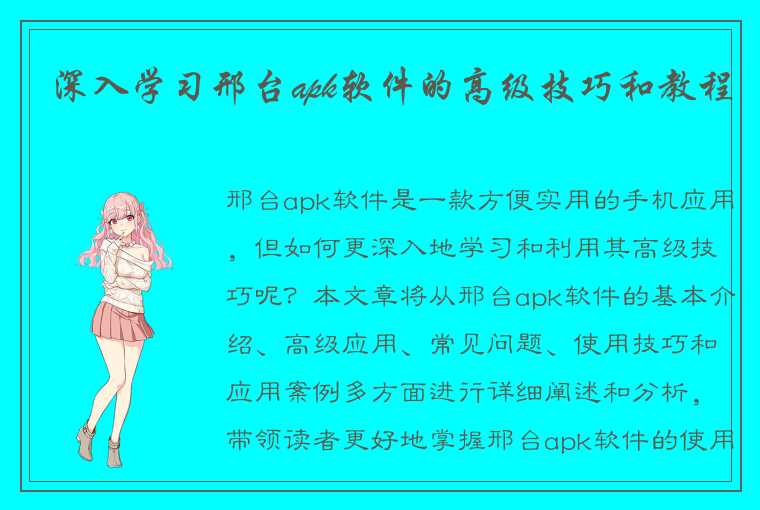 深入学习邢台apk软件的高级技巧和教程