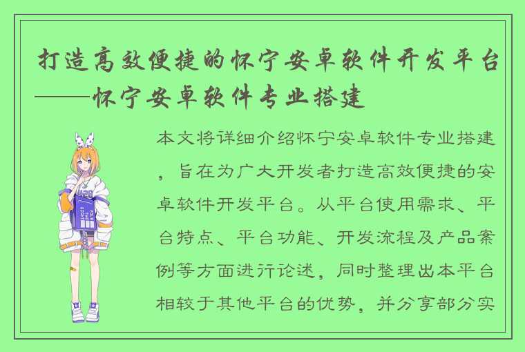 打造高效便捷的怀宁安卓软件开发平台——怀宁安卓软件专业搭建