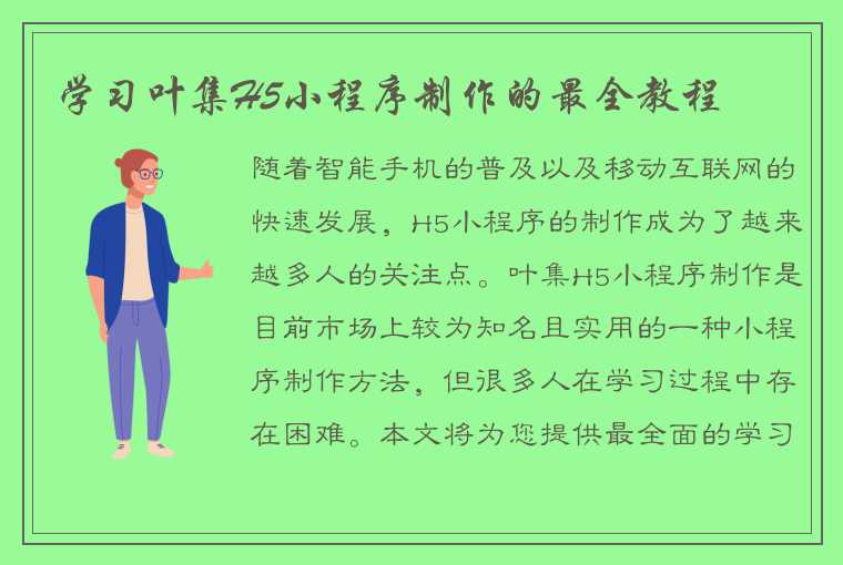 学习叶集H5小程序制作的最全教程