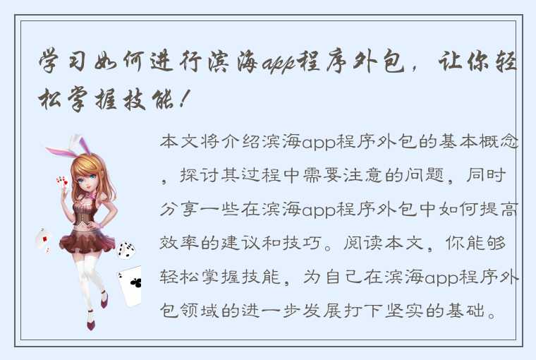 学习如何进行滨海app程序外包，让你轻松掌握技能！