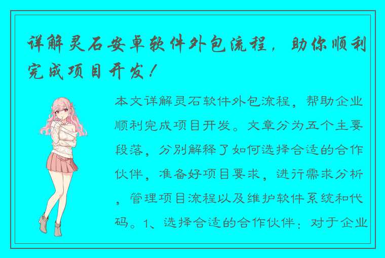 详解灵石安卓软件外包流程，助你顺利完成项目开发！