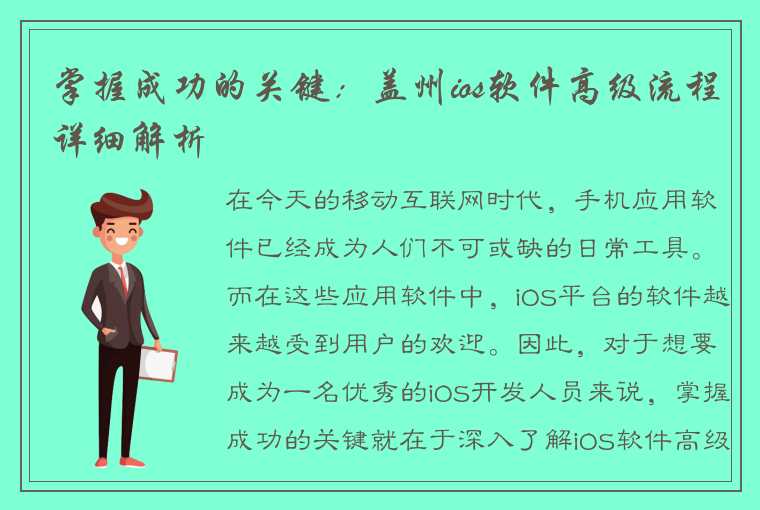 掌握成功的关键：盖州ios软件高级流程详细解析