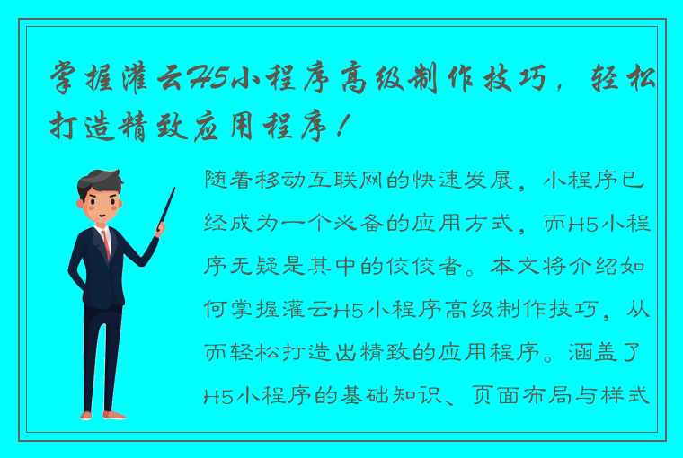 掌握灌云H5小程序高级制作技巧，轻松打造精致应用程序！