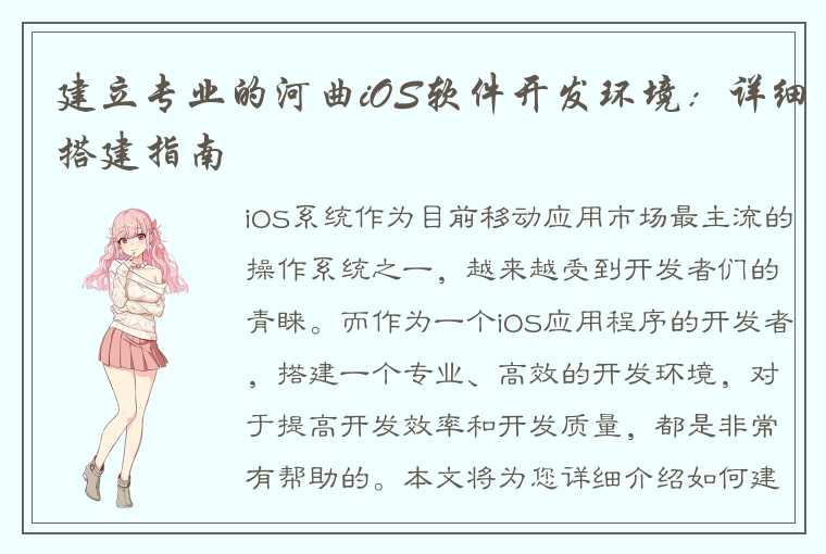 建立专业的河曲iOS软件开发环境：详细搭建指南