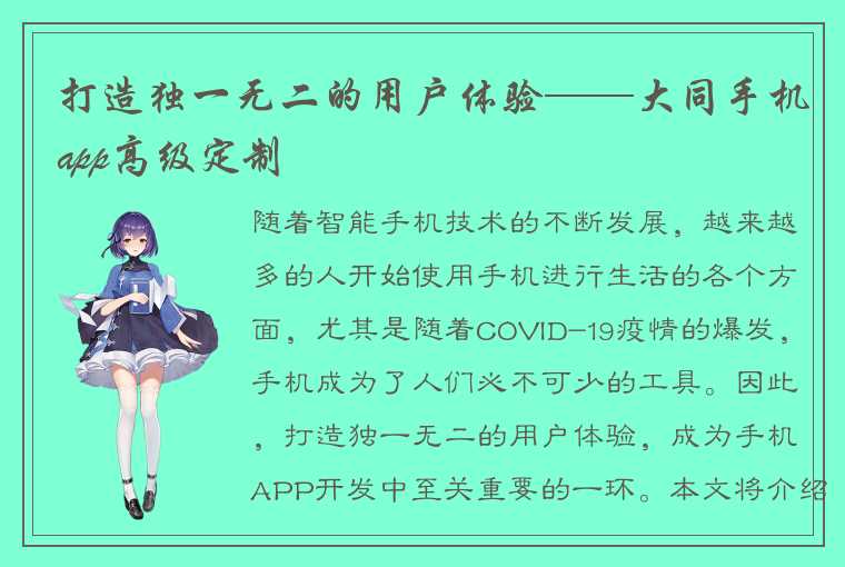 打造独一无二的用户体验——大同手机app高级定制