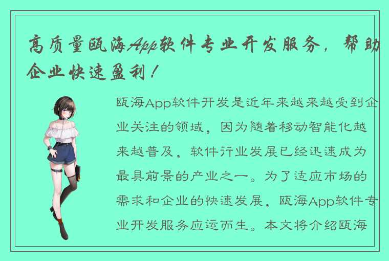 高质量瓯海App软件专业开发服务，帮助企业快速盈利！