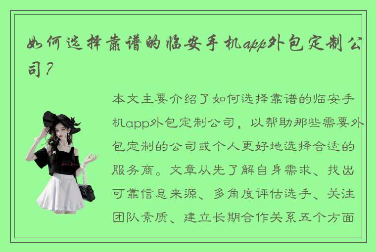 如何选择靠谱的临安手机app外包定制公司？