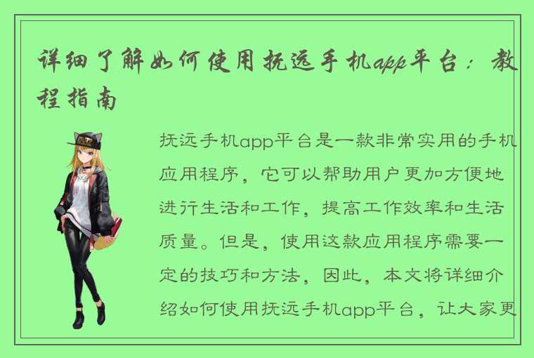 详细了解如何使用抚远手机app平台：教程指南