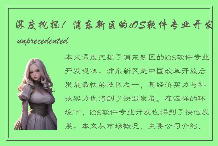 深度挖掘！浦东新区的iOS软件专业开发 unprecedented