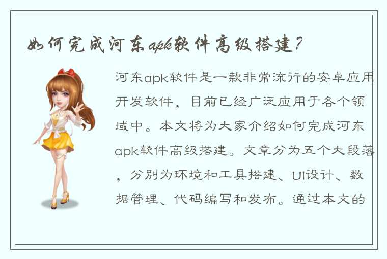 如何完成河东apk软件高级搭建？