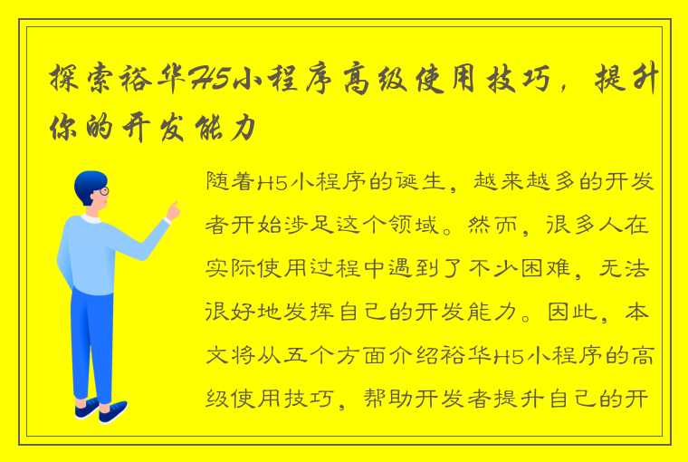 探索裕华H5小程序高级使用技巧，提升你的开发能力