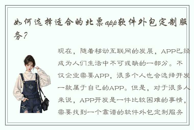 如何选择适合的北票app软件外包定制服务？