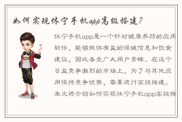 如何实现休宁手机app高级搭建？