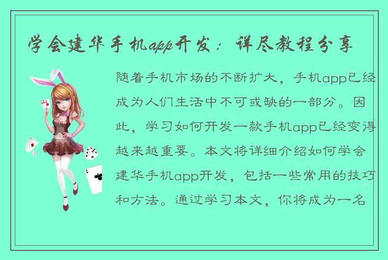 学会建华手机app开发：详尽教程分享