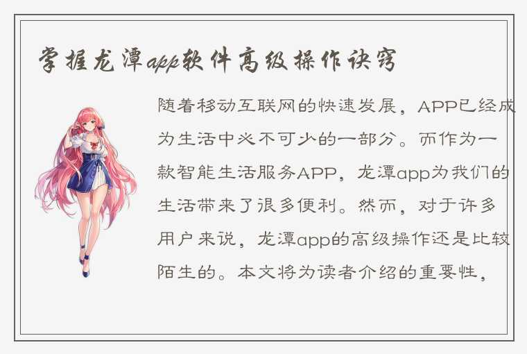 掌握龙潭app软件高级操作诀窍