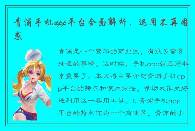 青浦手机app平台全面解析，运用不再困惑