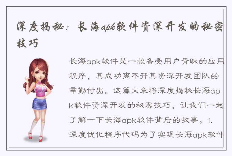 深度揭秘：长海apk软件资深开发的秘密技巧