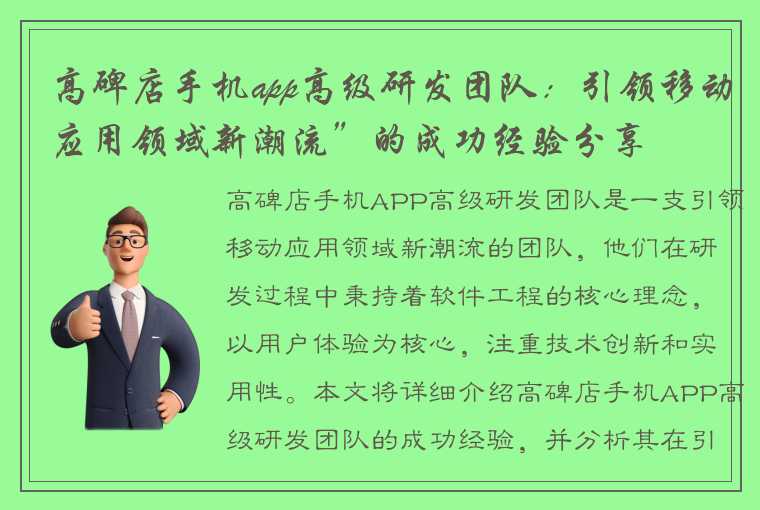 高碑店手机app高级研发团队：引领移动应用领域新潮流”的成功经验分享